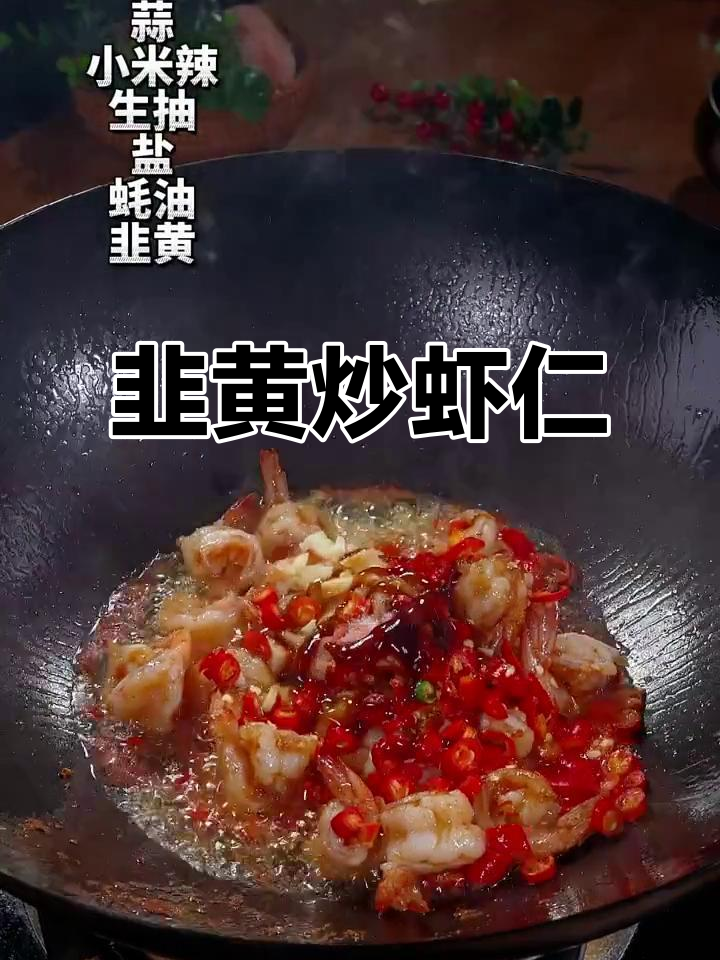 韭黄炒虾仁,香辣脆嫩的完美搭配