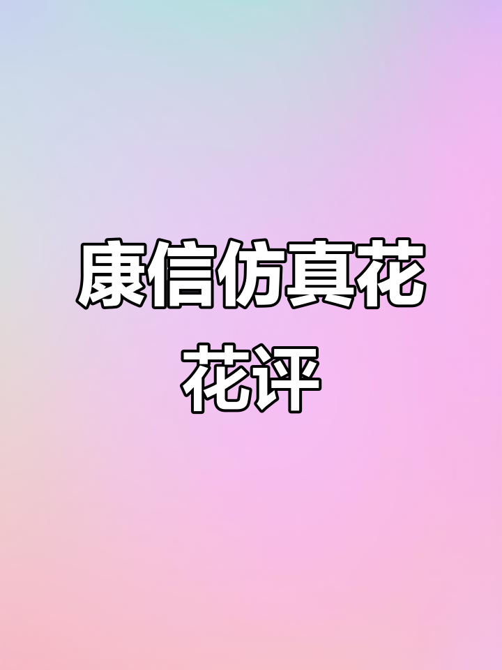 康信工艺品仿真花测评:花瓣奇怪,价格香但质感差