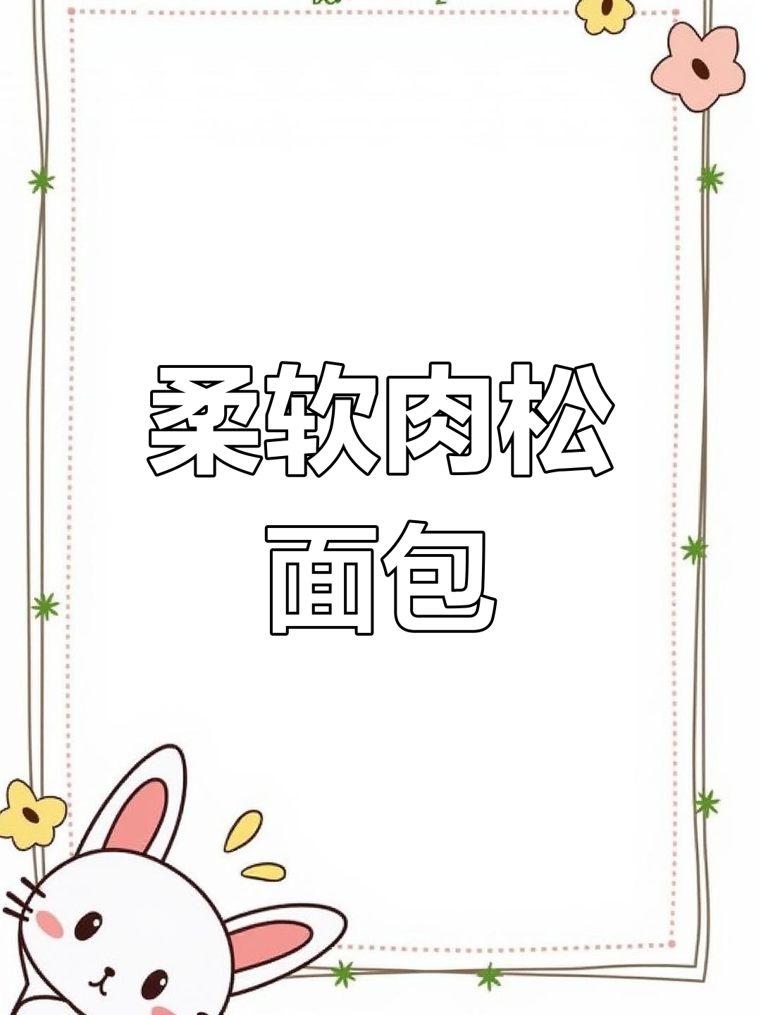 波兰种面包,松软香浓,肉松火腿夹心,吃上一口超满足!