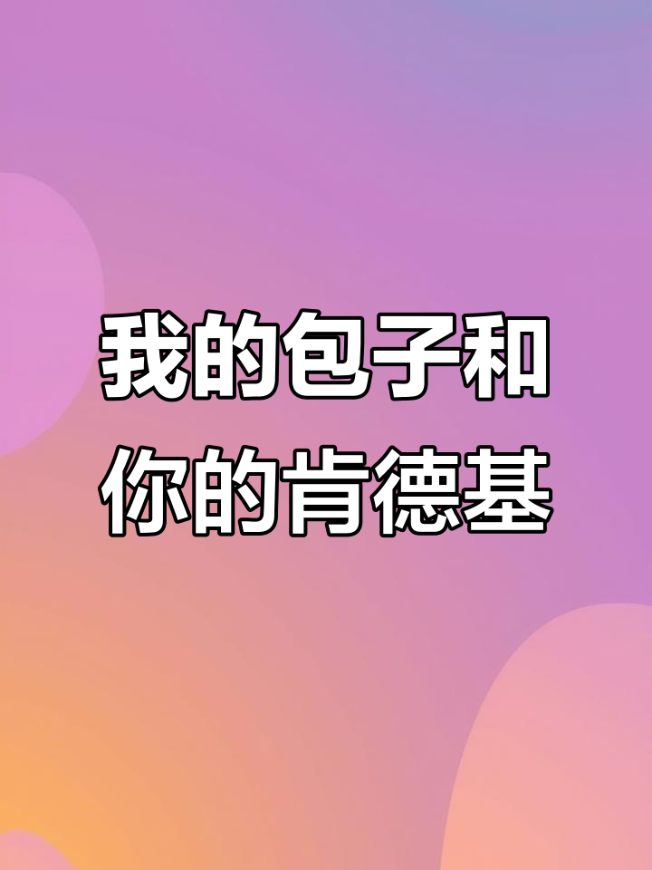 晚餐大比拼:我的包子与你的肯德基,谁更胜一筹?