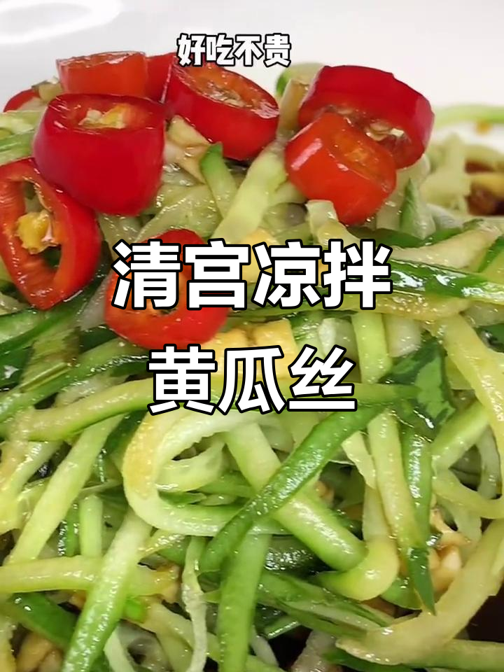 清朝宫廷凉拌黄瓜丝，简单又美味，口感层次丰富