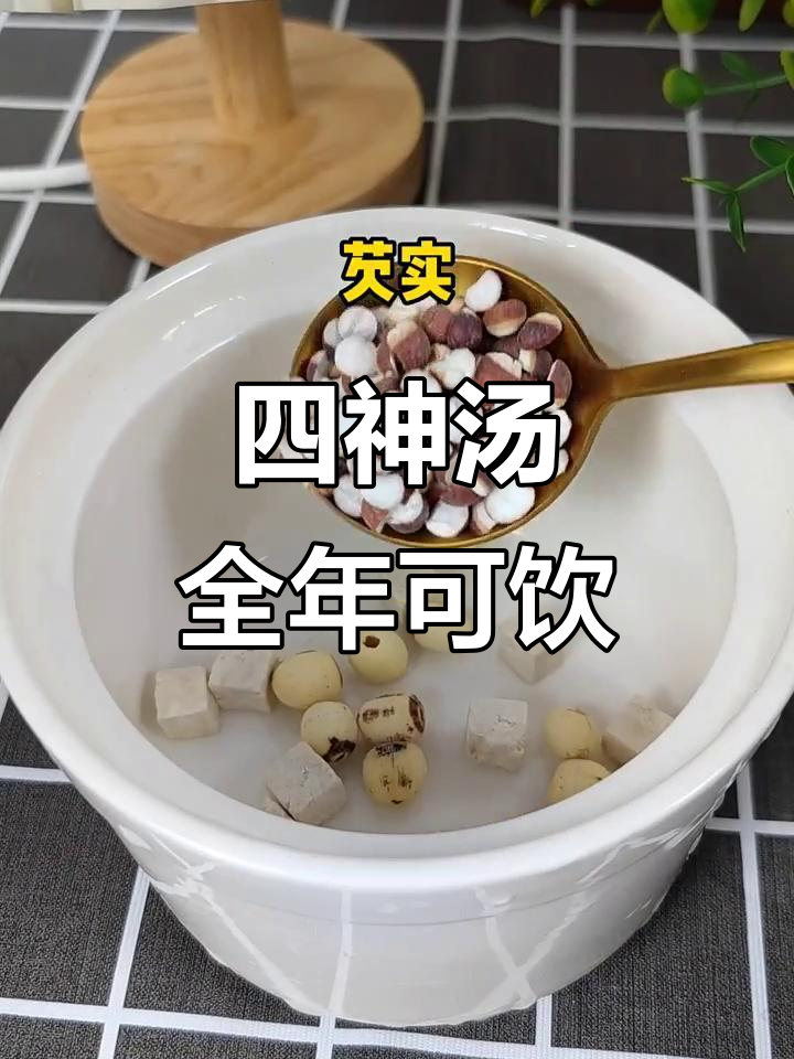 四季皆宜的四神汤,健脾祛湿效果佳