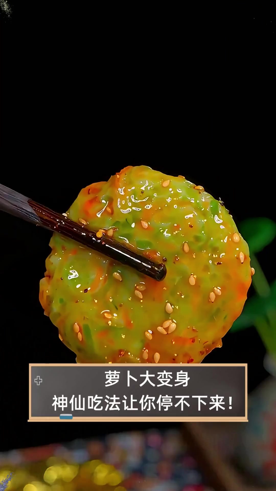 萝卜大变身,神仙吃法让你停不下来!