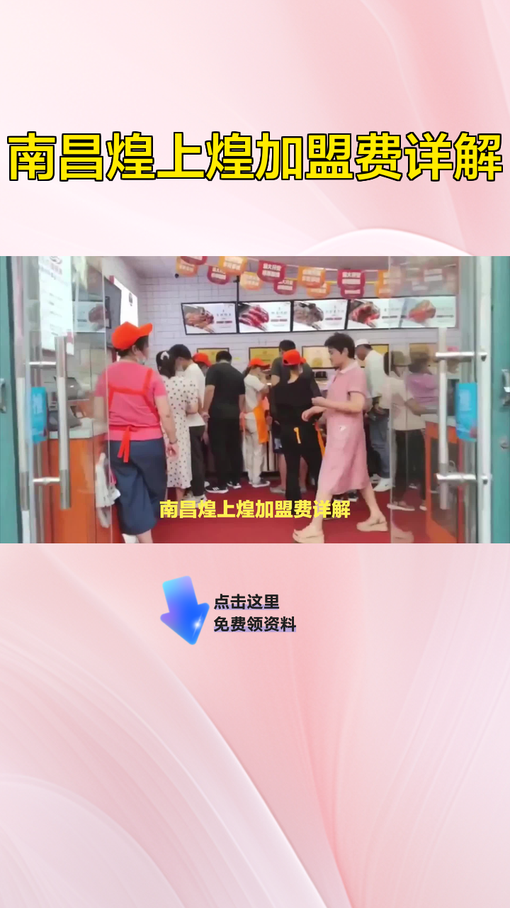 南昌煌上煌加盟费详解