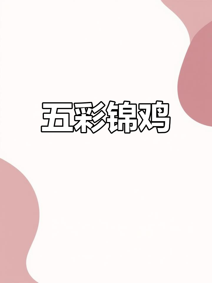 锦鸡展翅,五彩斑斓,象征富贵与美好前景