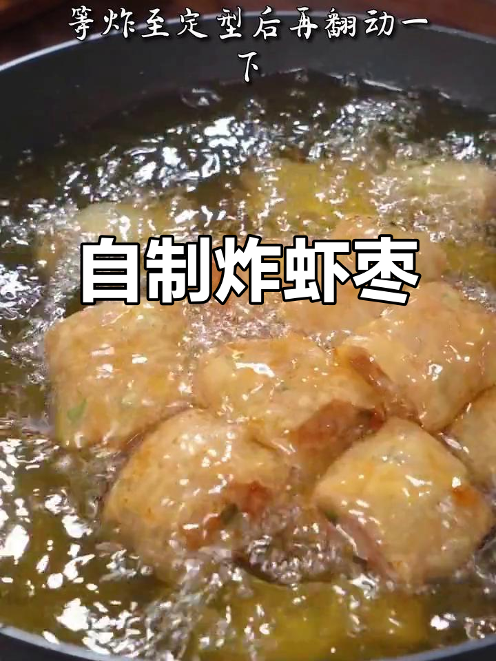 广东潮汕炸虾枣，外酥内嫩，做法超简单