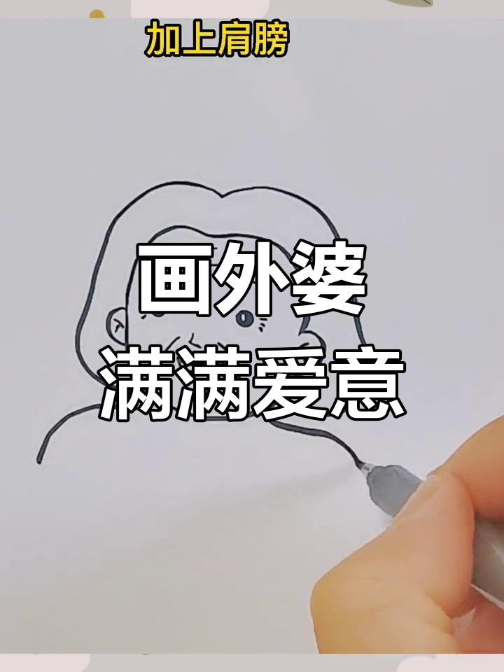 用简笔画表达对外婆的爱