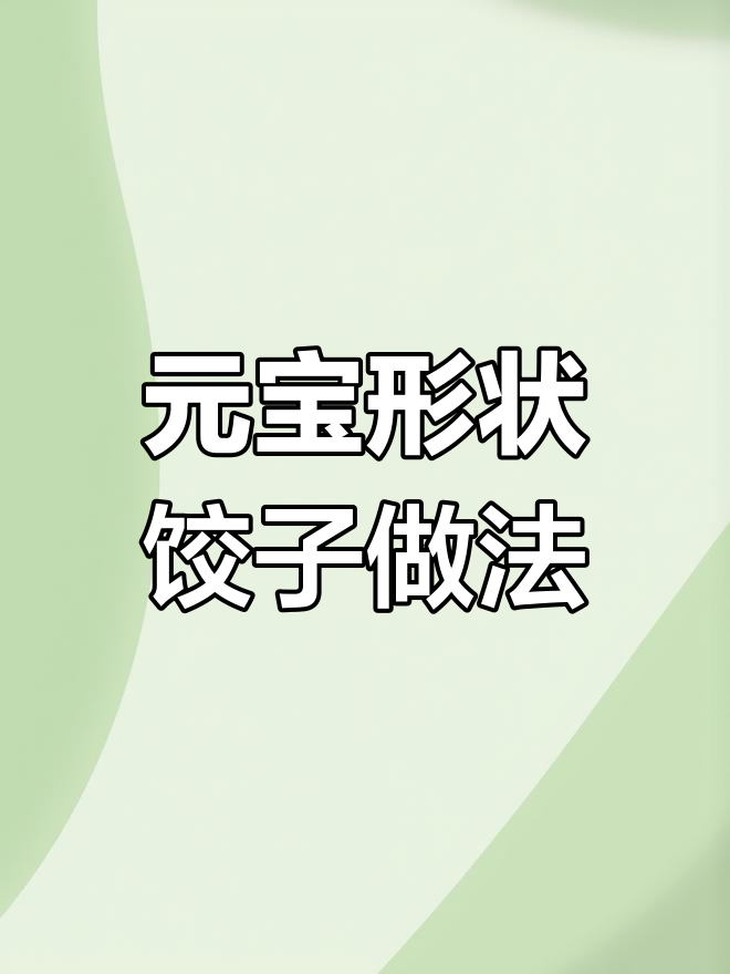 梯形水饺皮元宝包法,简单又好玩