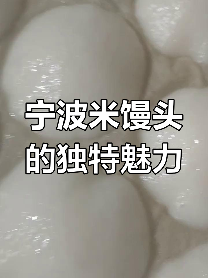 宁波传统米馒头,软糯香甜有酒香,中秋佳节必备美味