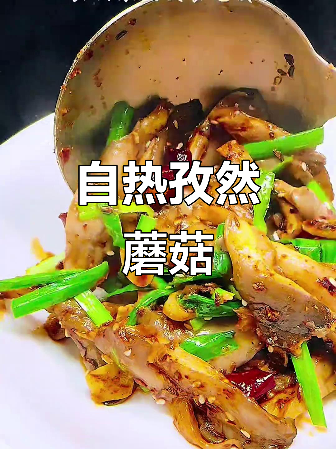 孜然蘑菇炒韭菜,香辣开胃下饭又解酒