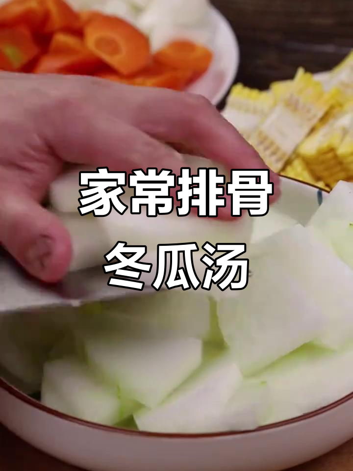 营养滋补排骨汤，冬瓜山药炖出美味家常味