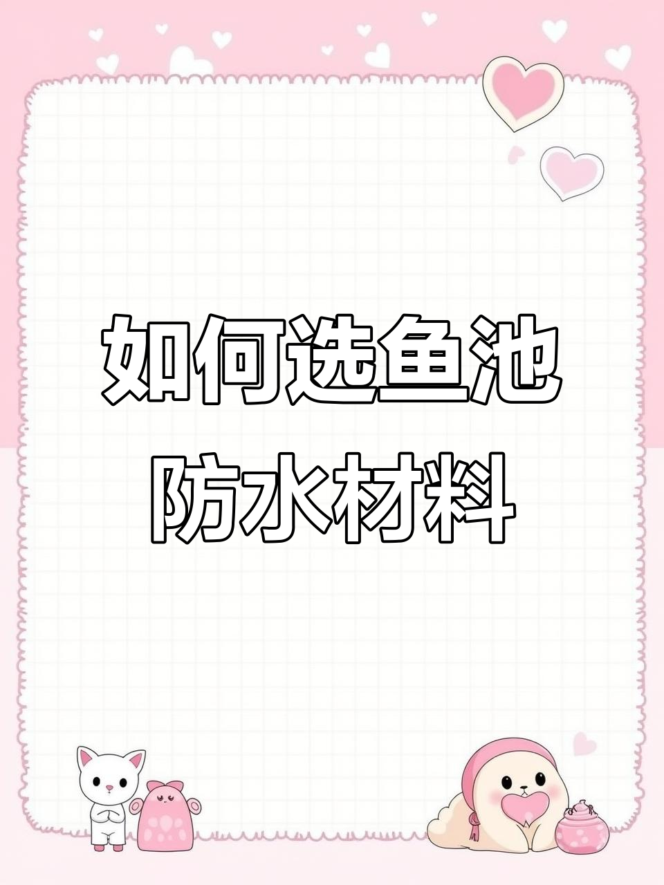 鱼池防水材料选择指南:丙纶布与涂料对比分析