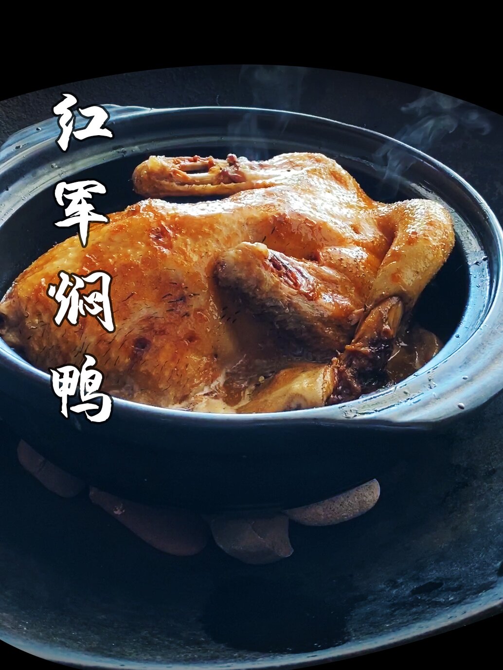 红军焖鸭
