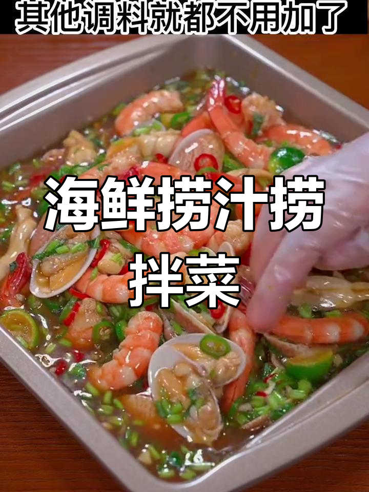 清爽解腻捞拌什锦,酸甜口感比鱼肉还受欢迎