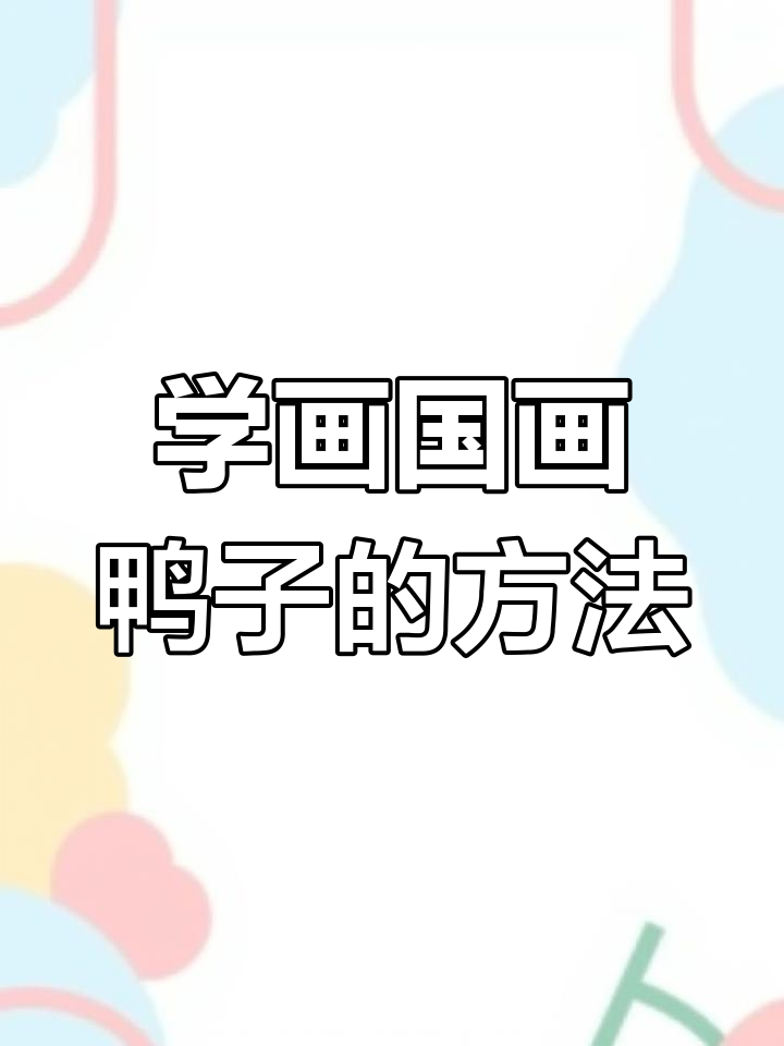 国画鸭子绘制技巧，从头部到翅膀的详细步骤解析