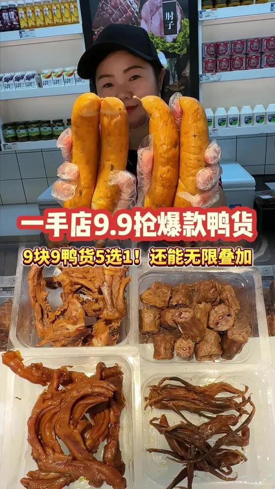 一手店9.9抢爆款鸭货!