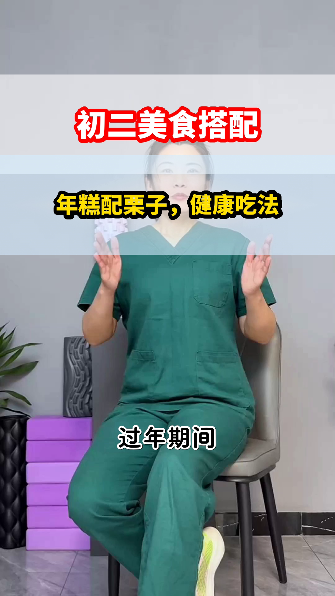 初二吃年糕配栗子,补啥?
