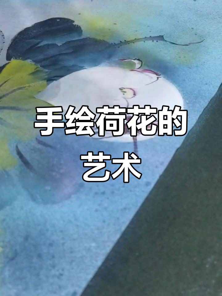 荷花国画手绘,感受传统文化的魅力