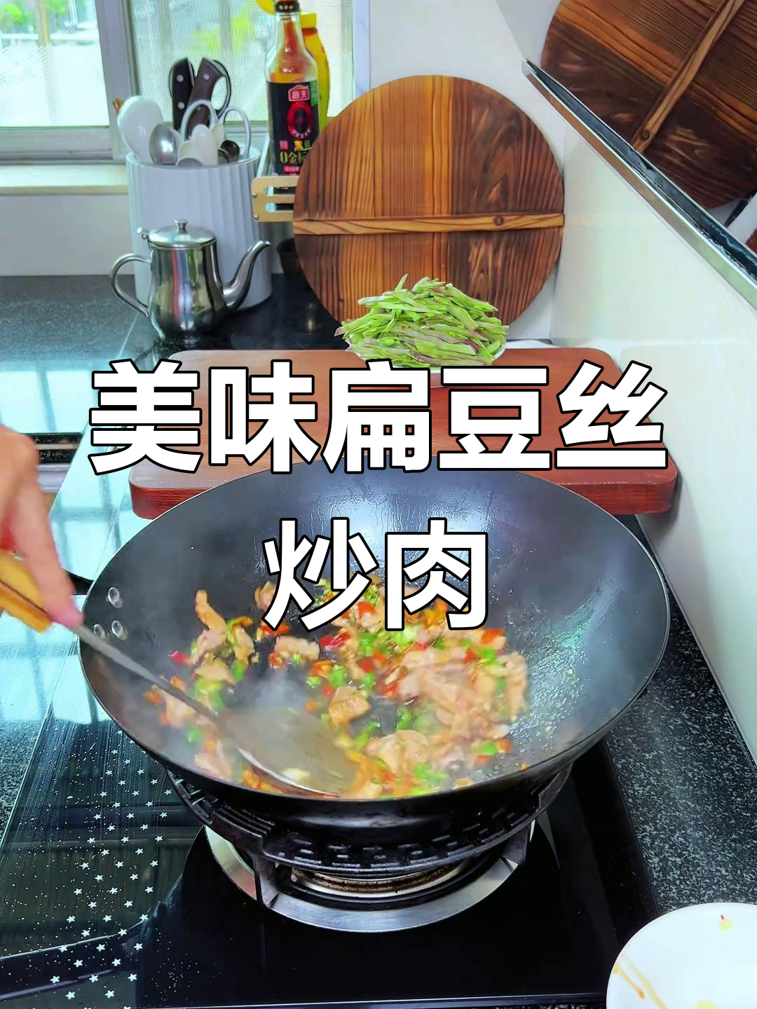 扁豆丝炒肉,家常做法超下饭