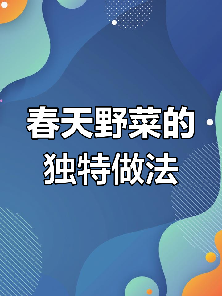 庄河特产荠菜根茎,干饭人最爱的美味搭配