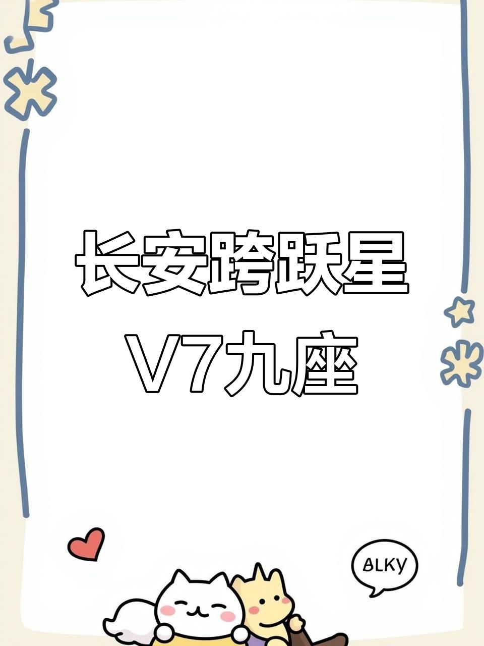 长安跨越星V7九座新能源面包车，续航更长、充电更快