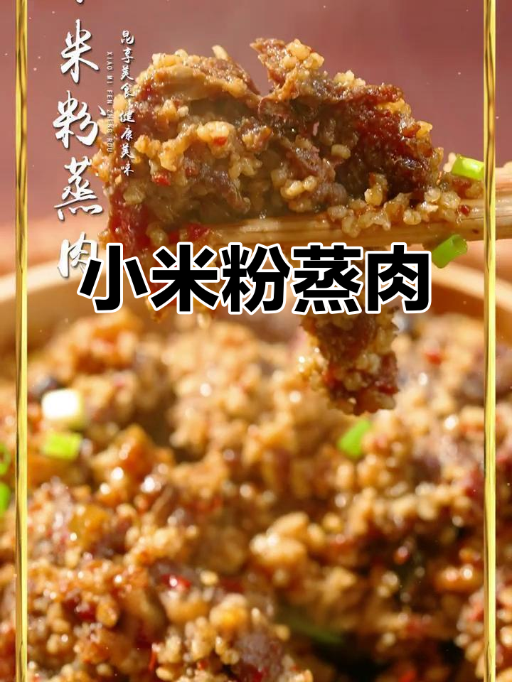 内蒙古小米蒸肉,麻辣鲜香,口感扎实