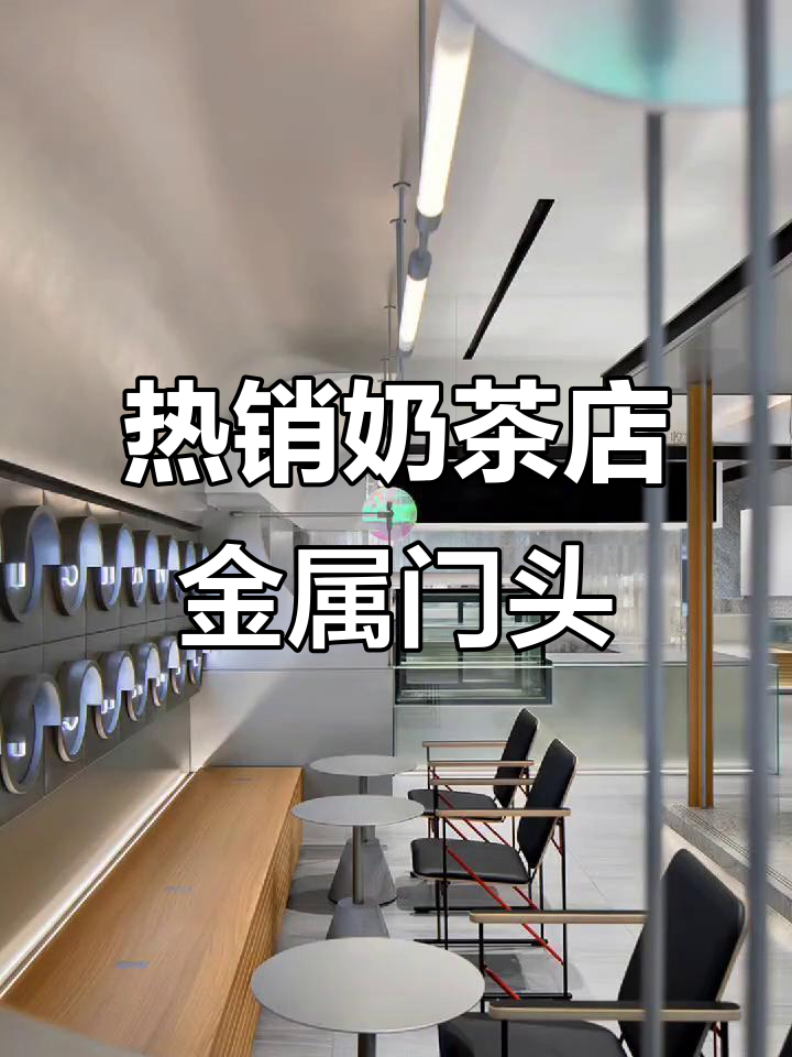 2021年最热奶茶店金属门头设计,工业风十足