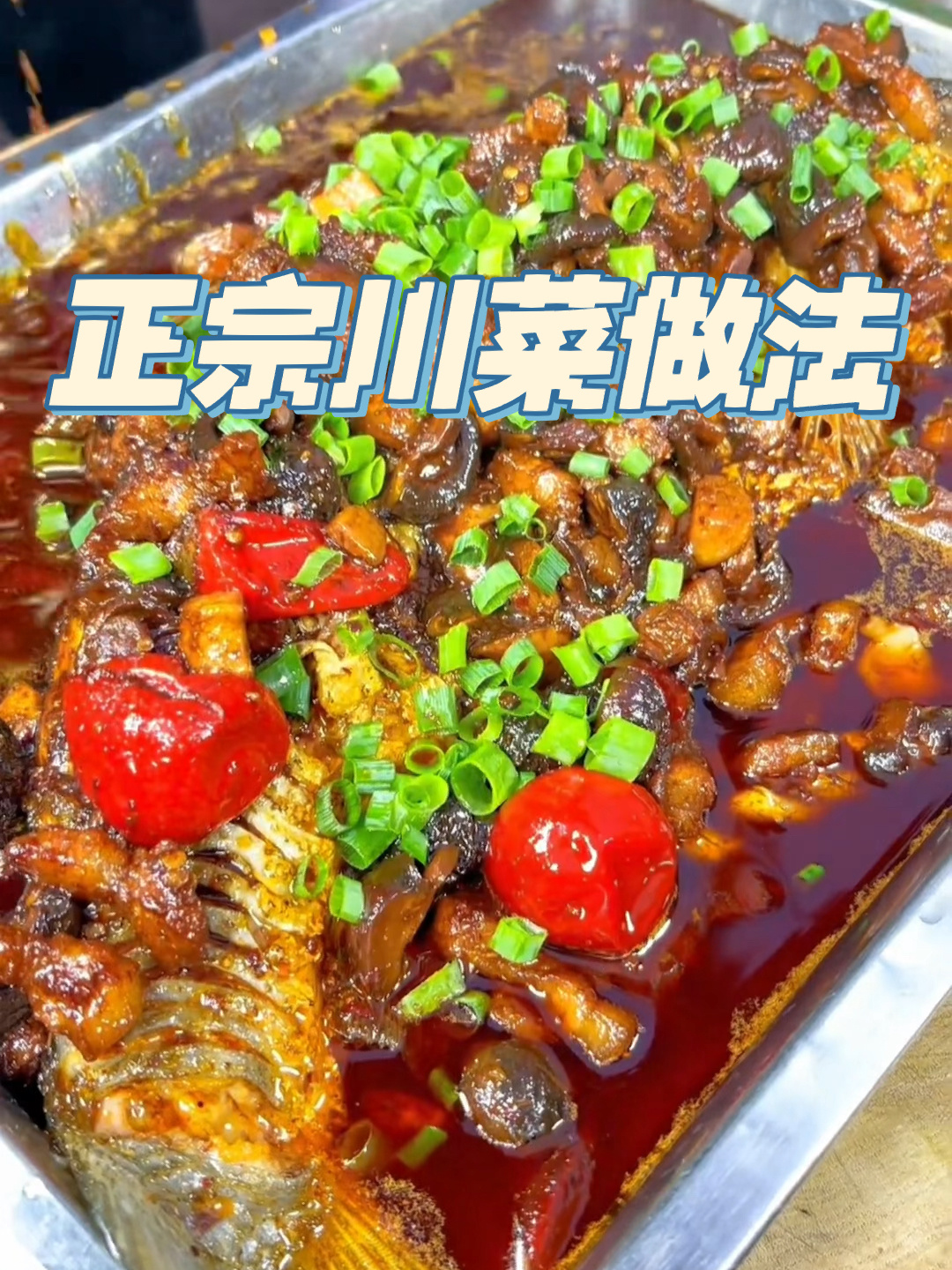 干烧草鱼|学会这道菜直接开川菜馆,生意爆满