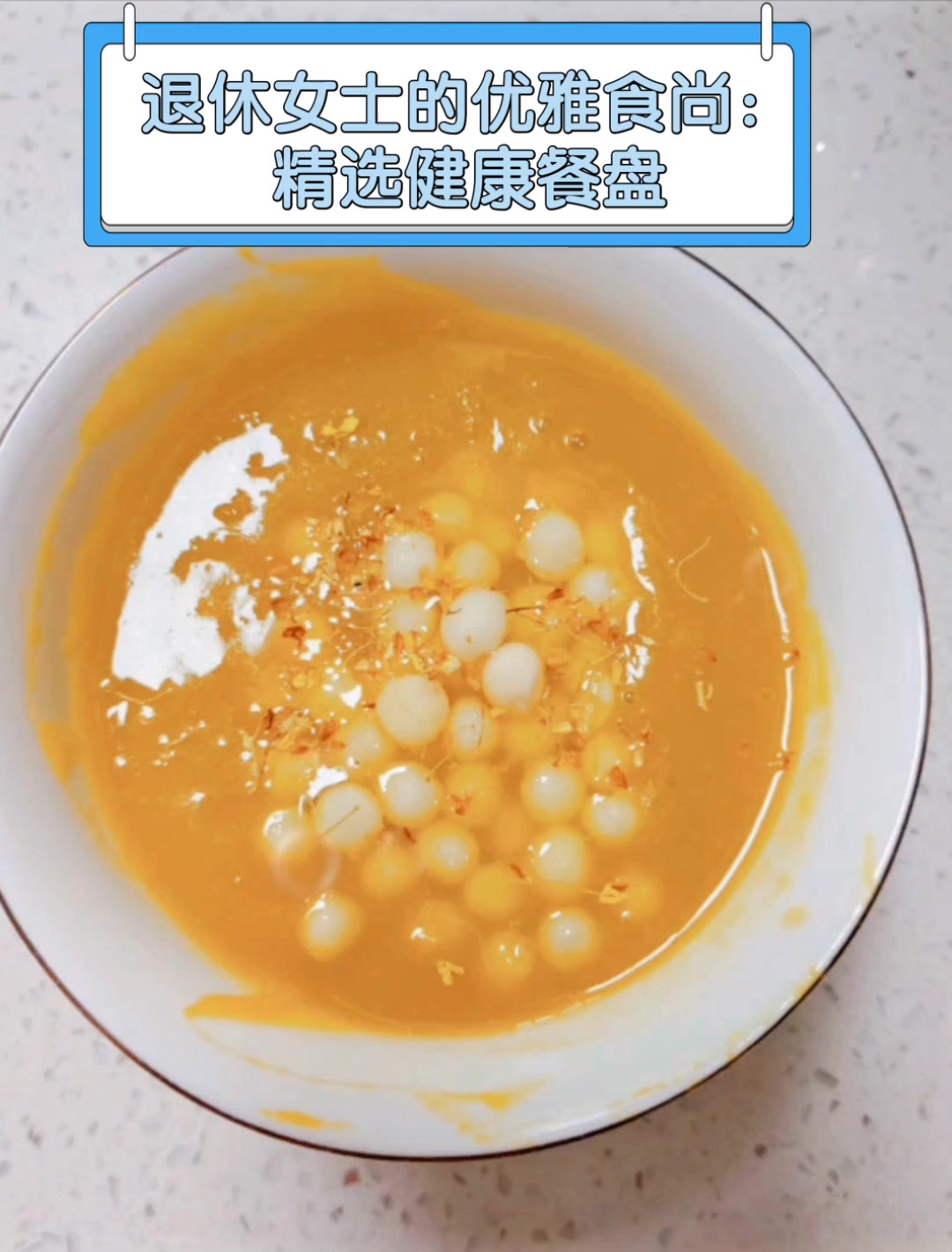 退休女士的优雅食尚:精选健康餐盘