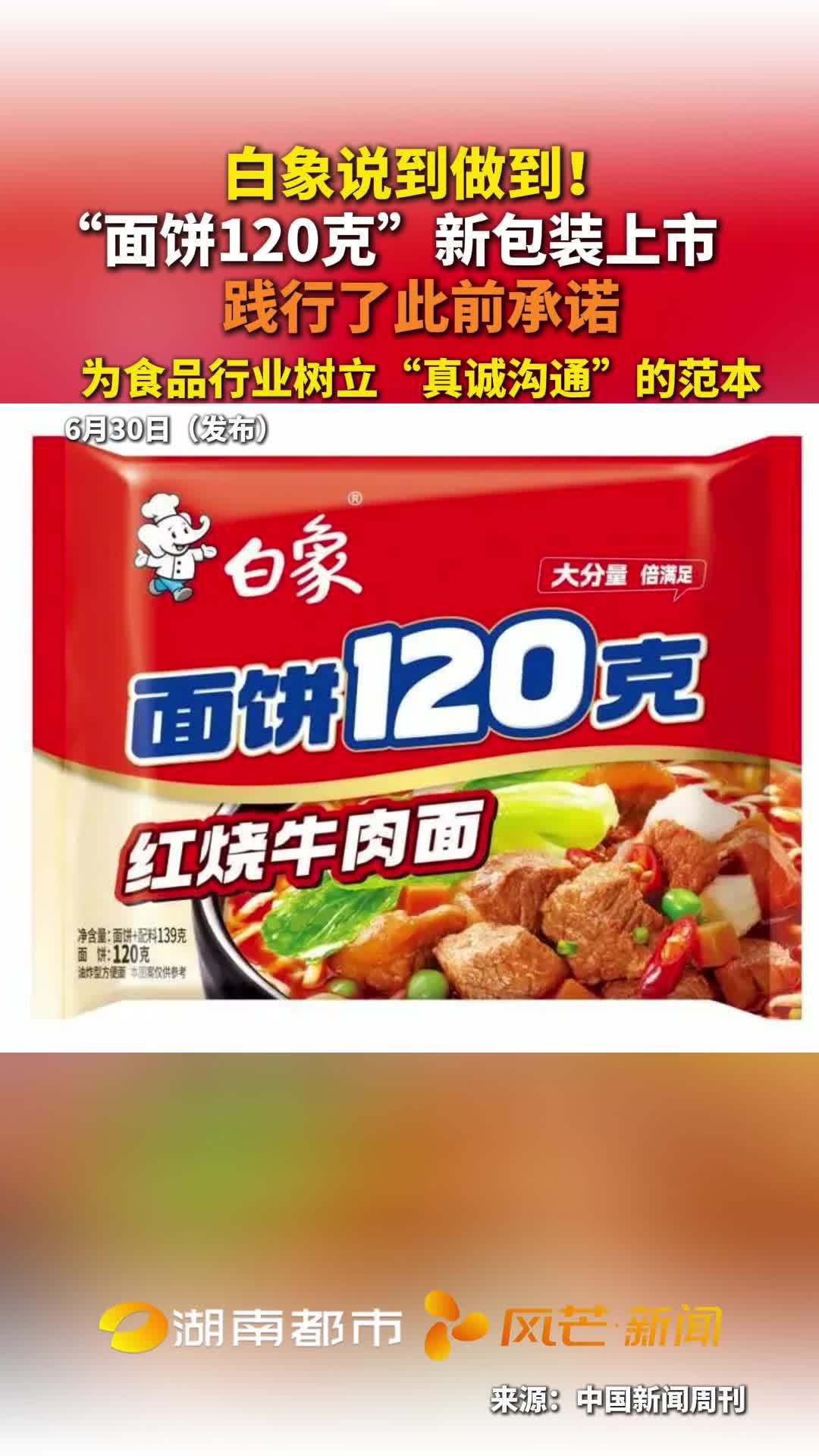 白象说到做到!“面饼120克”新包装上市