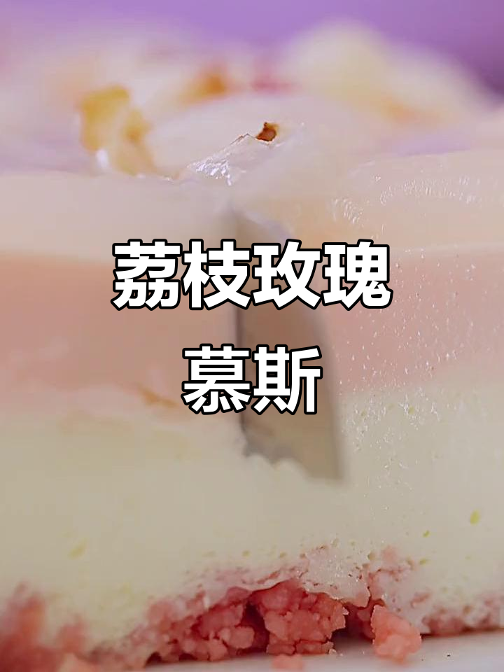 夏季限定荔枝玫瑰慕斯,少女心满满的下午茶甜点