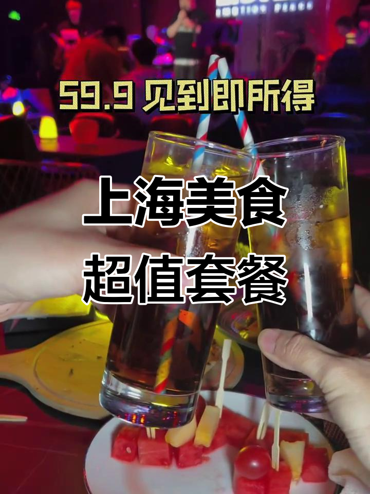 只需59.9,上海美食轻松搞定!