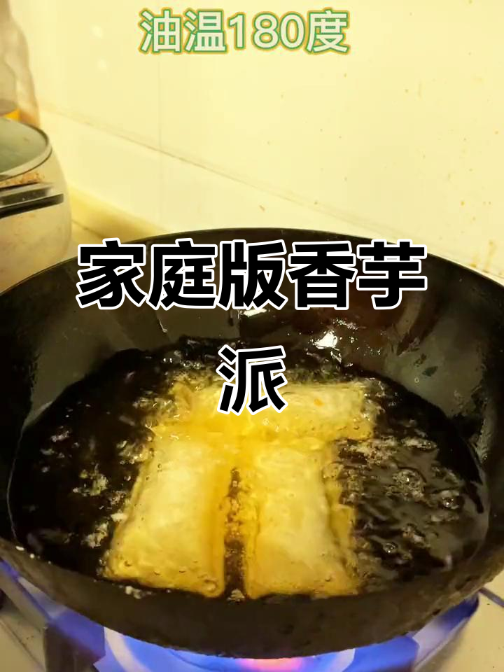 外酥内嫩香芋派,轻松在家做麦当劳同款美味