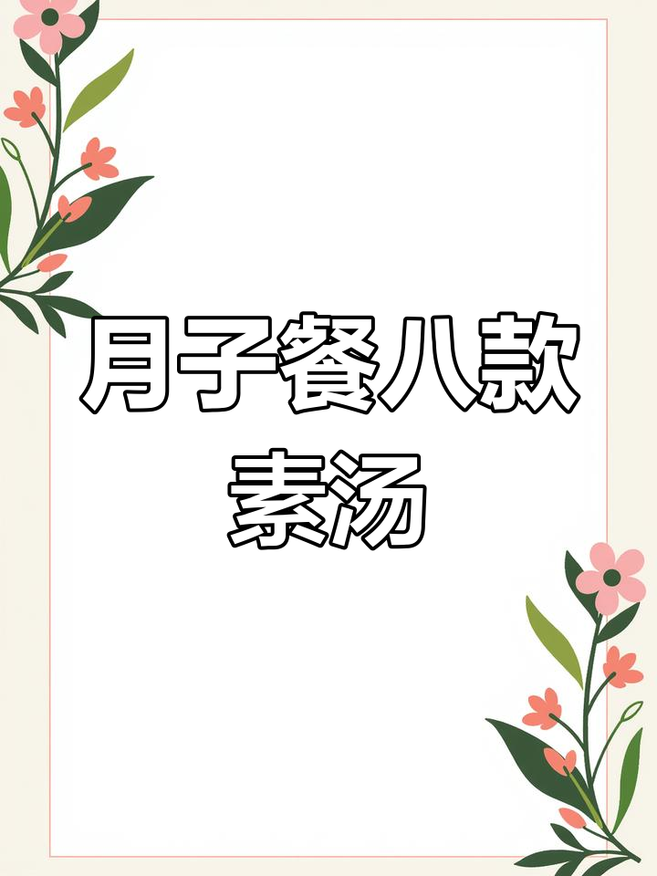 坐月子必备素菜汤,老公婆婆必收藏