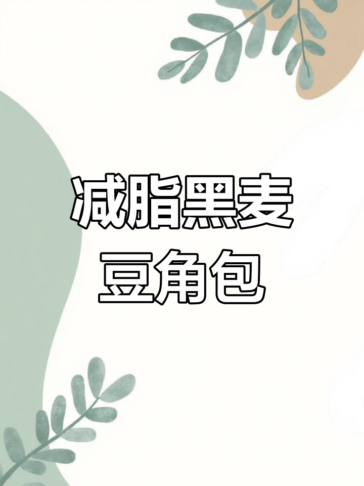 黑麦肉丁豆角包,低脂又美味,蒸出满满幸福感