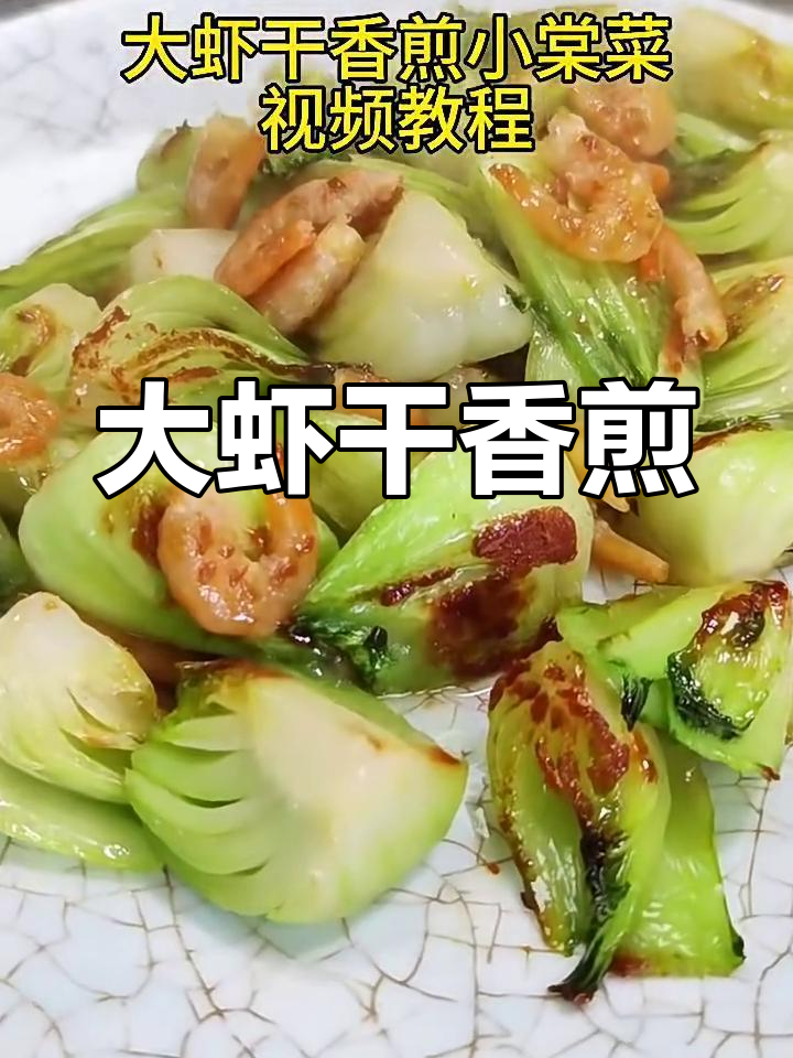 干香煎大虾配小唐菜,口感鲜美又简单