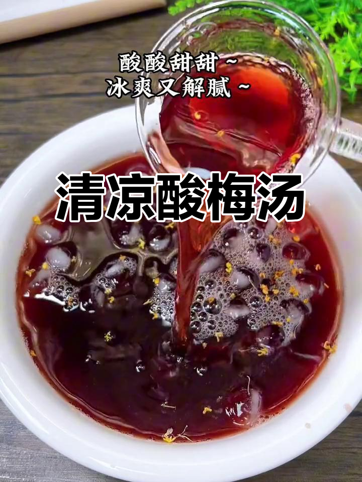 夏日必备酸梅汤，冰镇后清爽解渴，做法超简单！