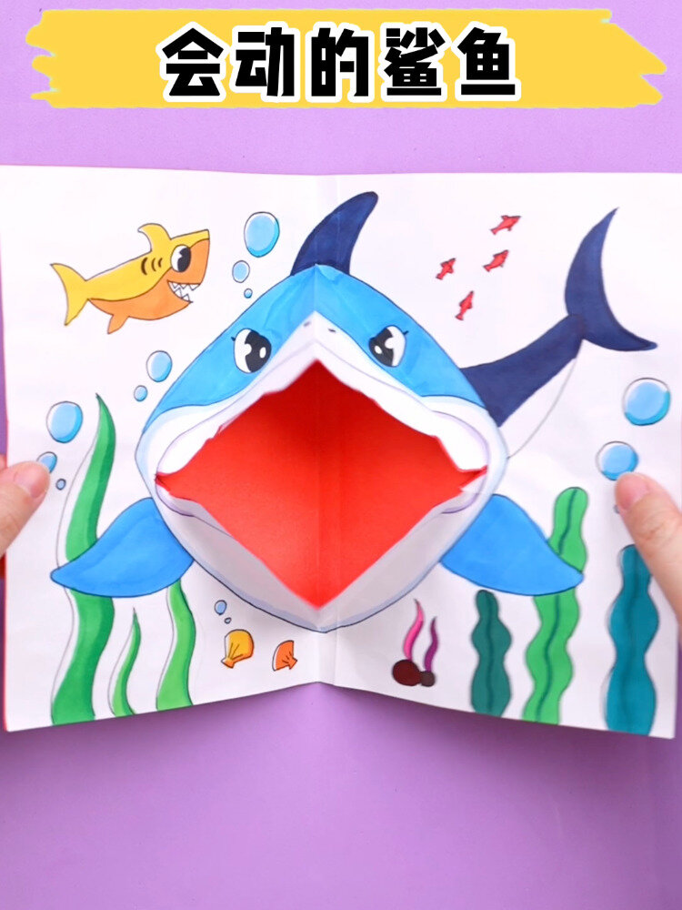 会动的鲨鱼来啦!带着孩子画一幅吧