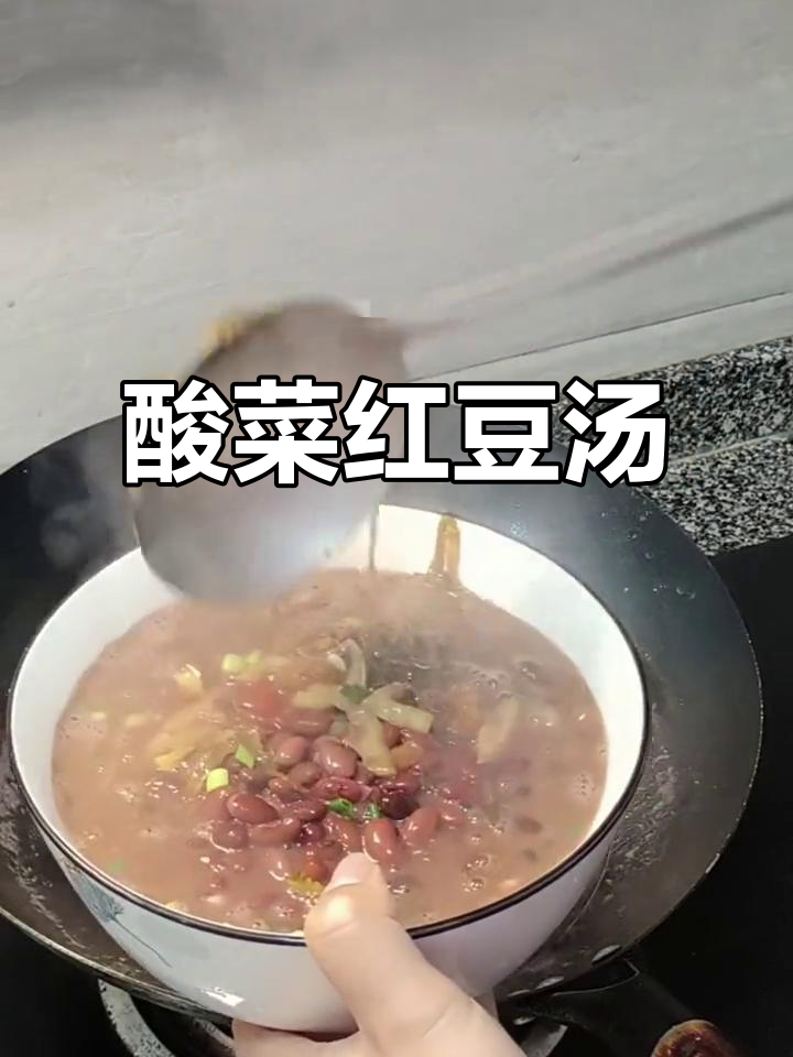 酸菜红豆汤,云贵川的朋友必试!味道超赞