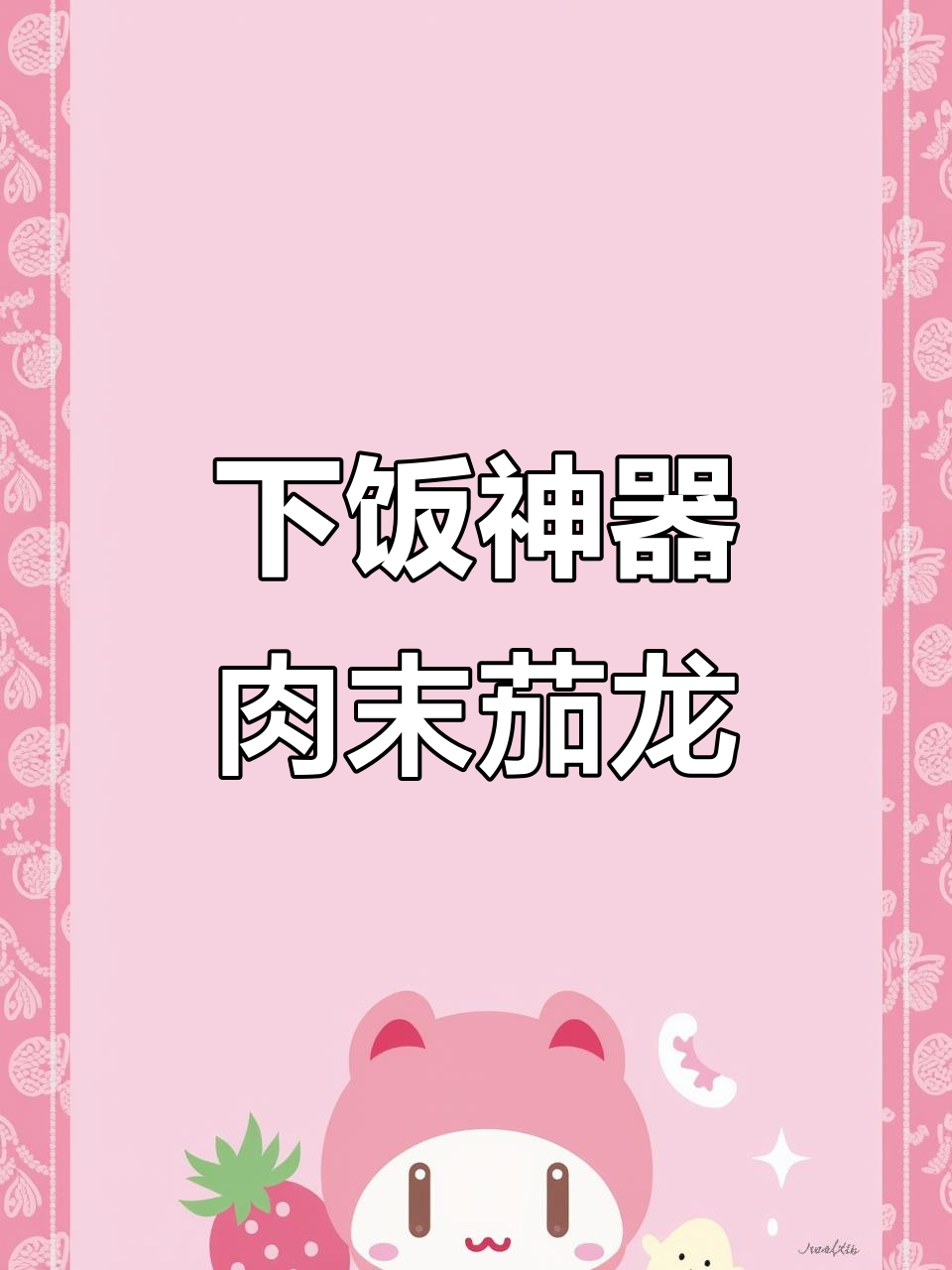 茄子新做法,肉末茄龙轻松搞定!