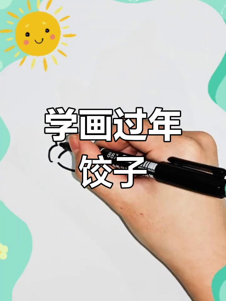 春节包饺子,一起学画画