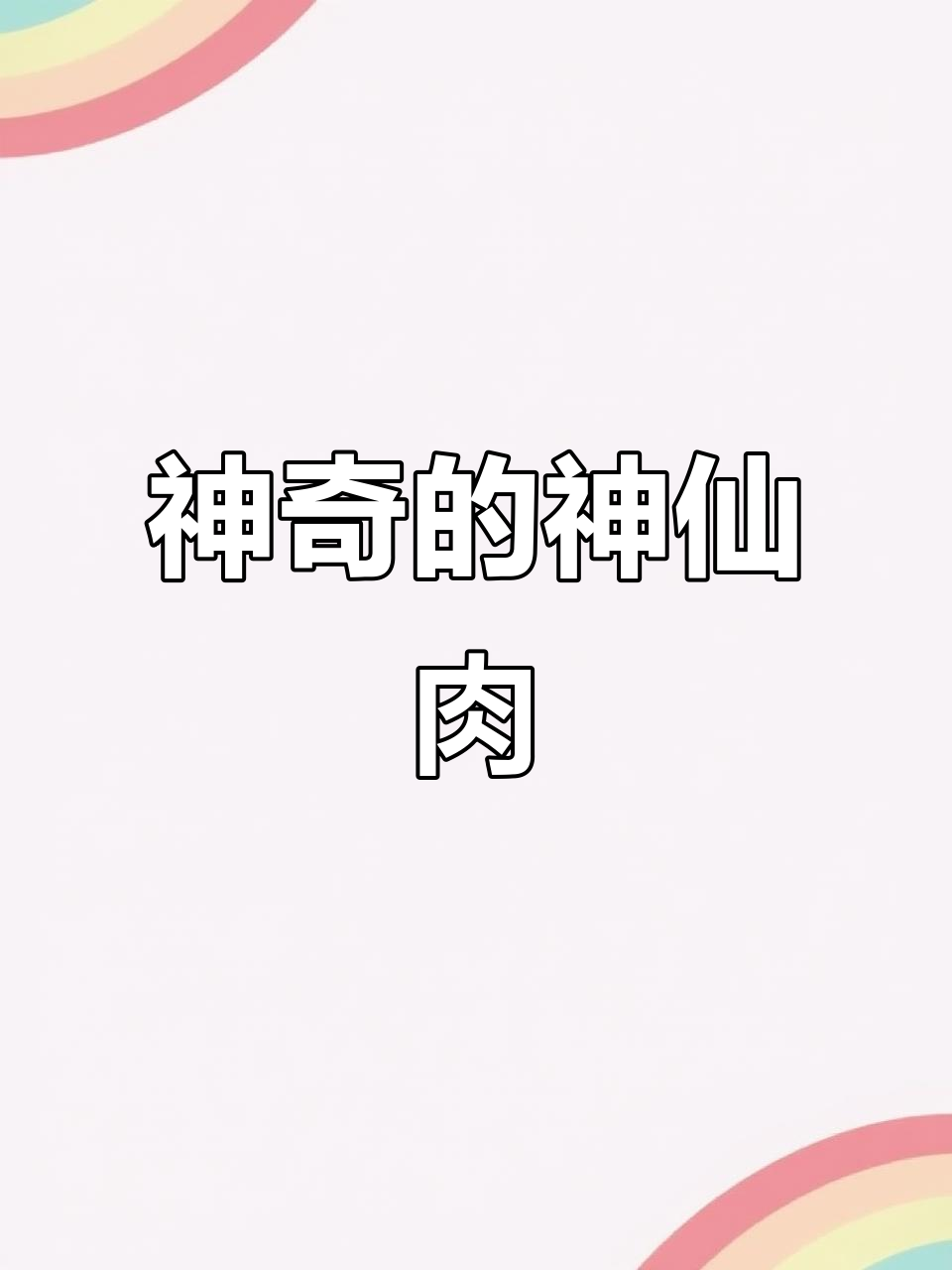 你尝过“神仙肉”吗?生吃口感如何,家乡有这美味吗?