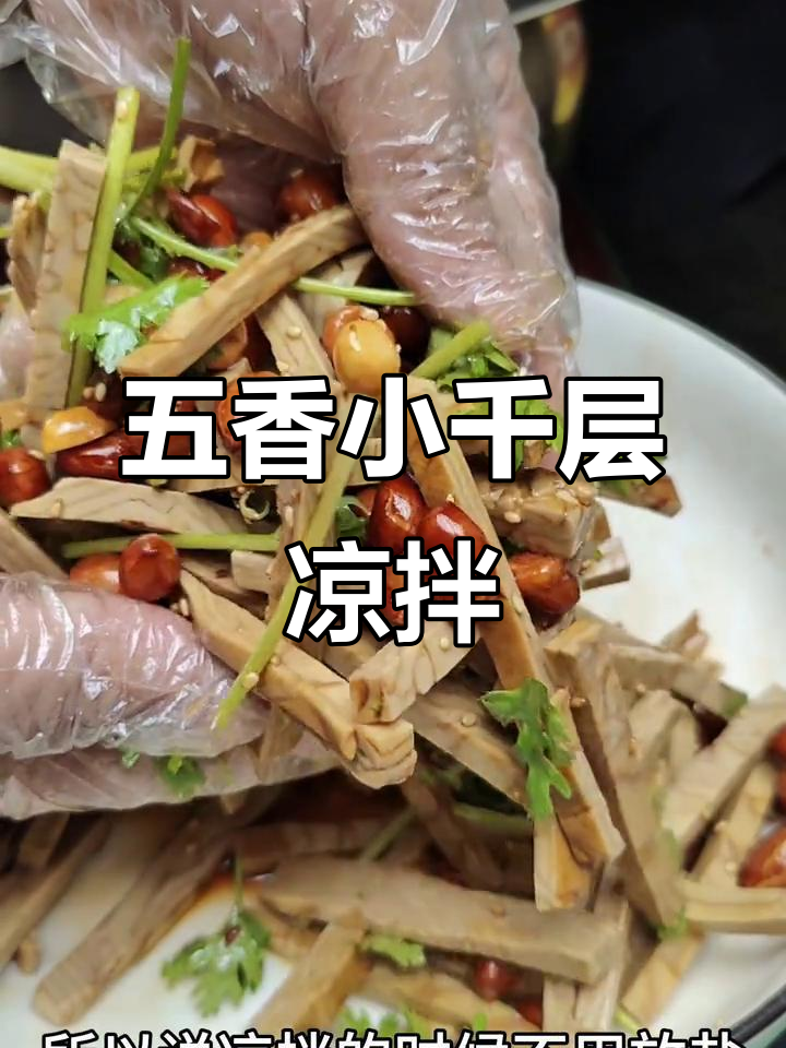 凉拌五香小千层,口感超赞!素食新风潮