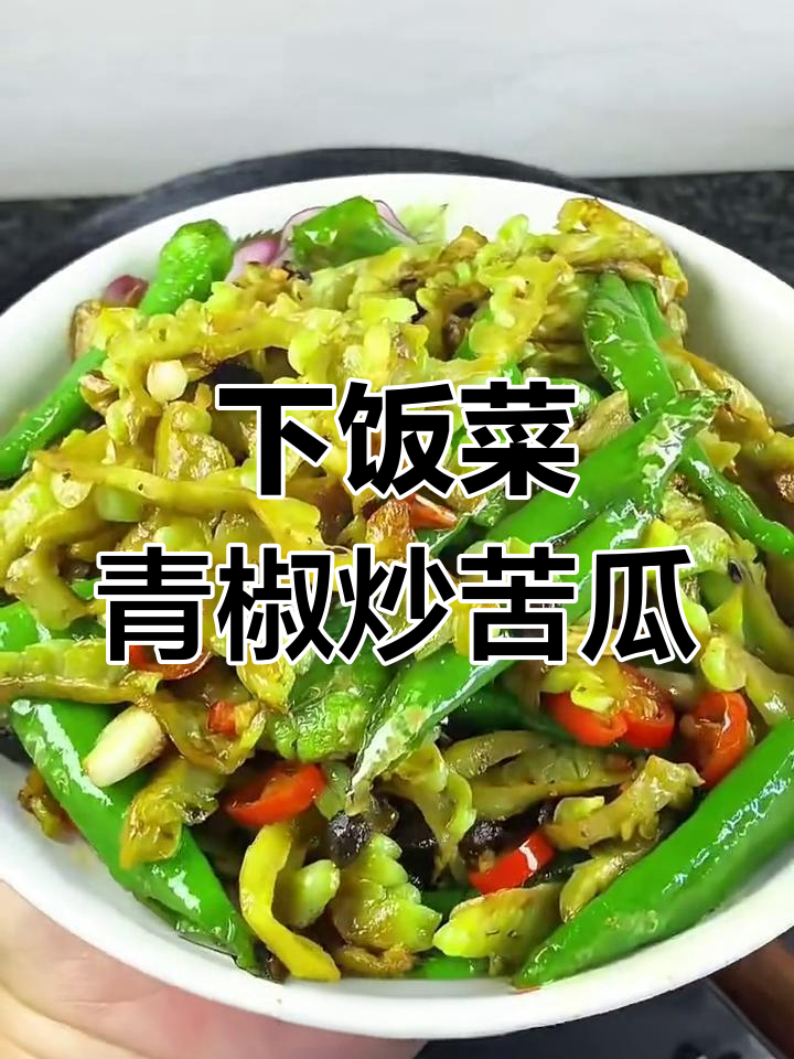 苦瓜这样炒,米饭不够吃!清脆又下饭的青椒炒苦瓜做法