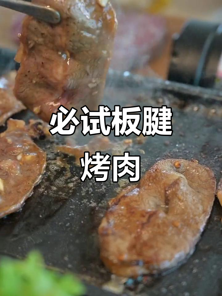 板腱烤肉,嫩滑又带劲!试试这款美味牛排