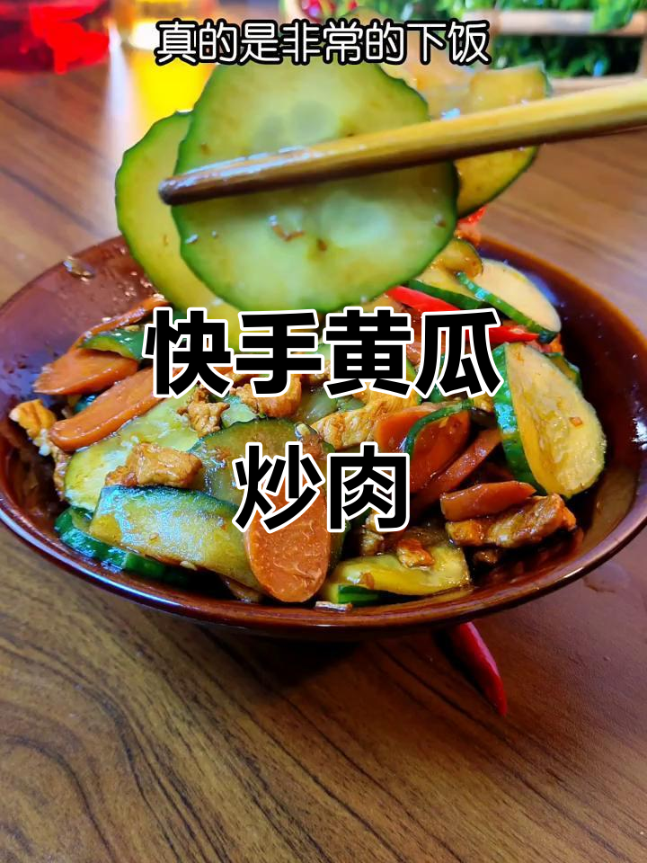 黄瓜炒肉,简单又下饭!火腿肠和瘦肉一炒就美味