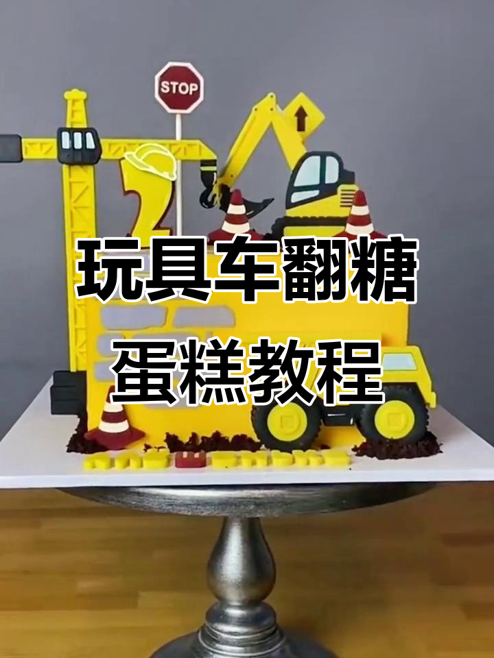 男孩蛋糕制作大揭秘,翻糖模具与裱花技巧全解析