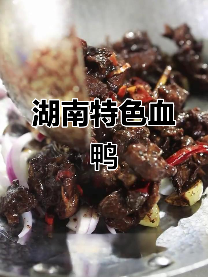 永州血鸭的独特做法,麻鸭与辣椒碰撞出酱香美味