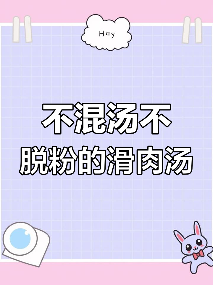 教你做不浑汤、不脱粉的滑肉汤,方法超简单