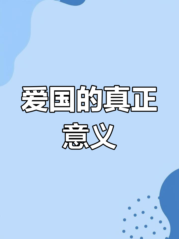 爱国不是暴力,真正的爱是付出与尊重